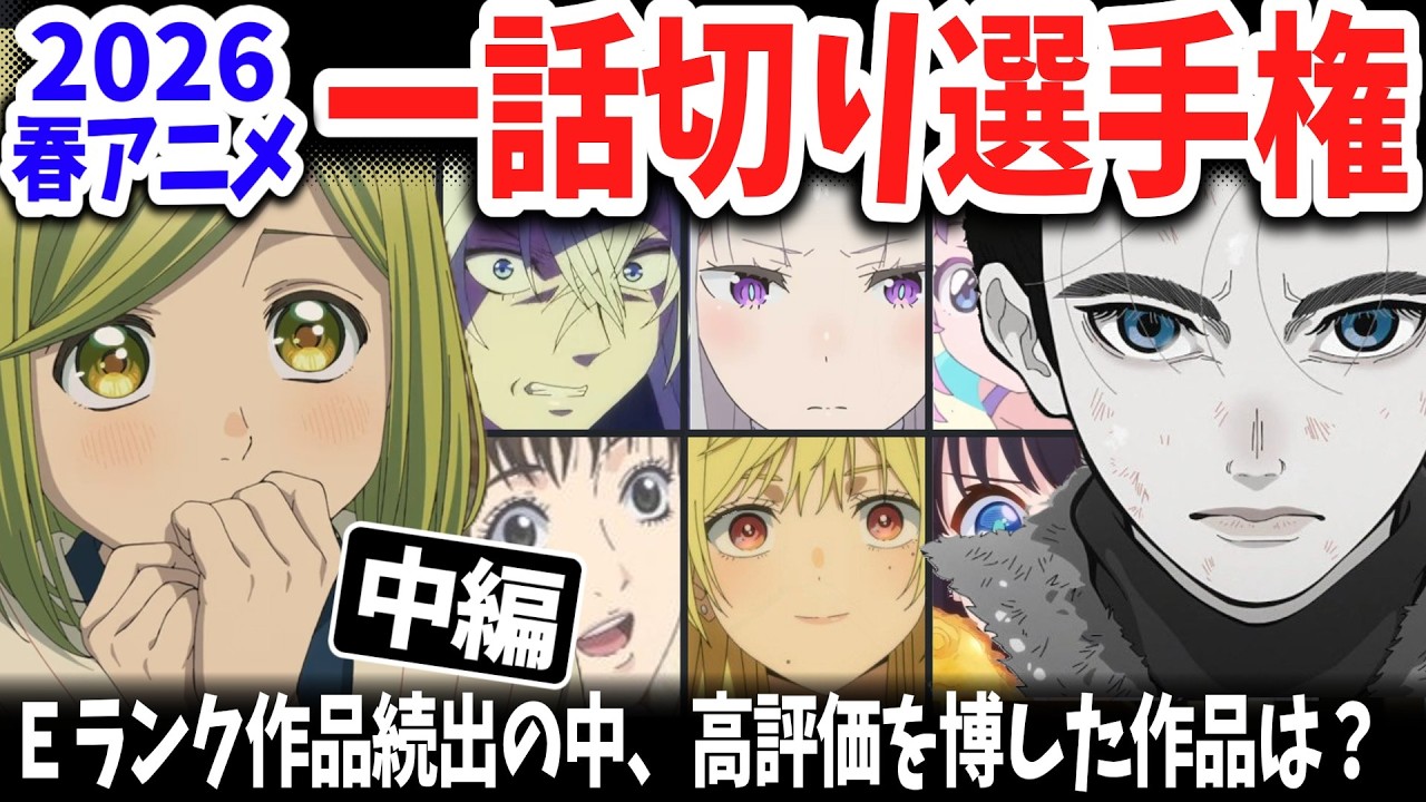 【中編】2026春アニメ一話切り選手権！今期はＥランク作品だらけ！今期一の話題をさらったあの作品の評価は？