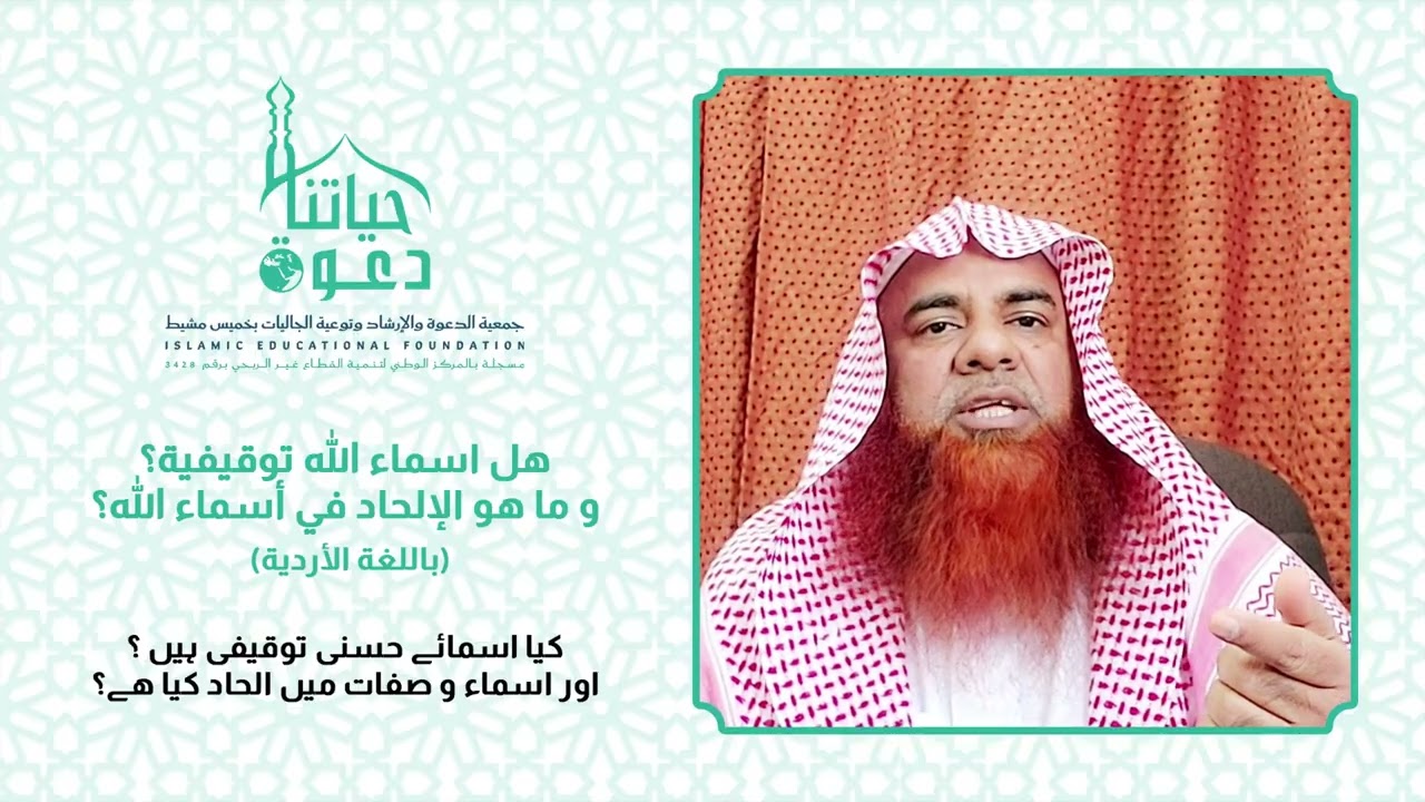 هل اسماء الله توقيفية بالاردية