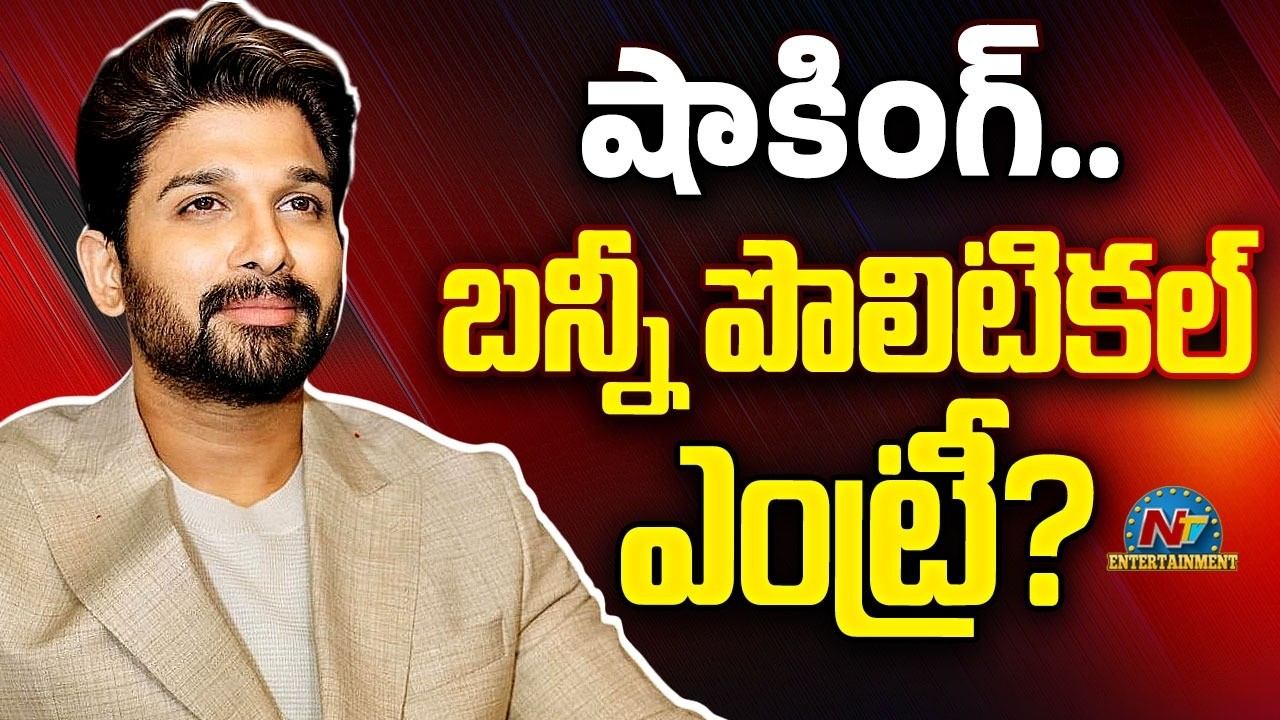 SHOCKING : Allu Arjun Political Entry Rumors ? | NTV ENT