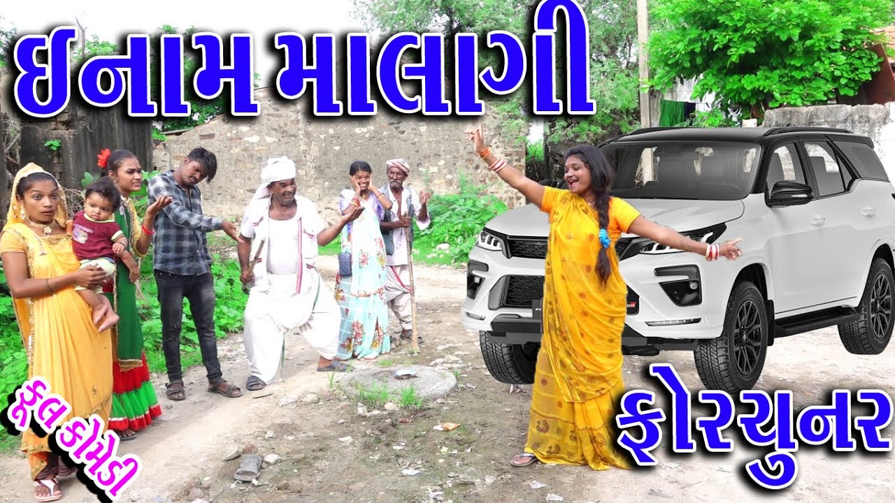 #Gujraticomedy #Sagarcomedy #Comedy | ENAM MA LAGI FORTUNER  |
