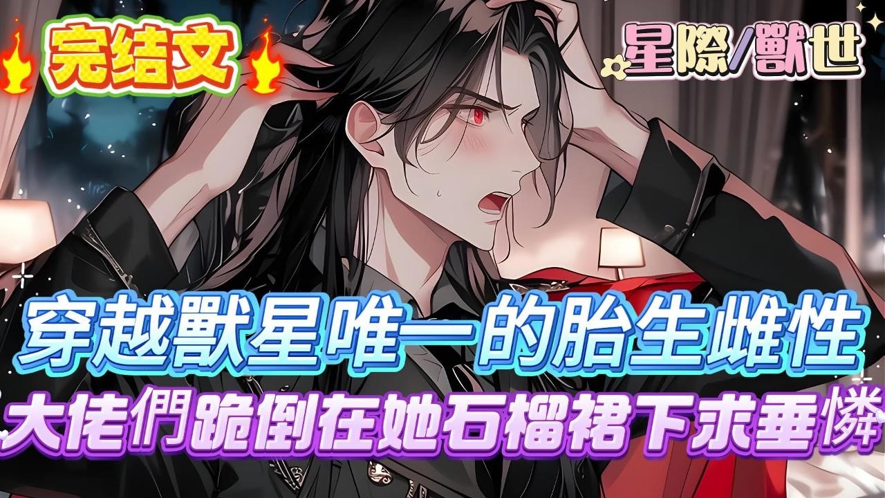 【完结】【星際獸世：小玫瑰竟是最美雌性】清冷禁欲的玫瑰花剛化為人形，就遭到大黑蛇的強製愛，可女孩風雨後卻直接跑路，然而她不知道的是眼前這個擁有三十六塊腹肌的男人，竟是帝國最強大黑曼巴上將#爽文 #小説