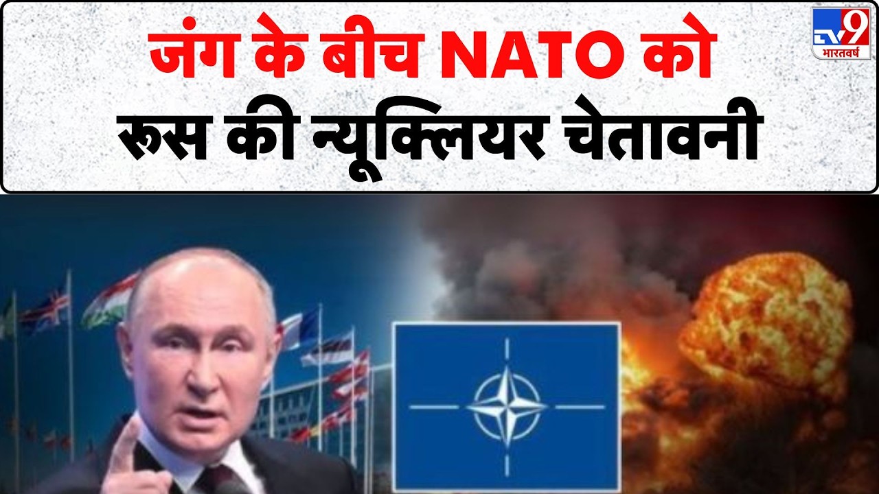 Russia Ukraine War Update: जंग के बीच NATO को रूस की न्यूक्लियर चेतावनी | Zelenksy | Putin
