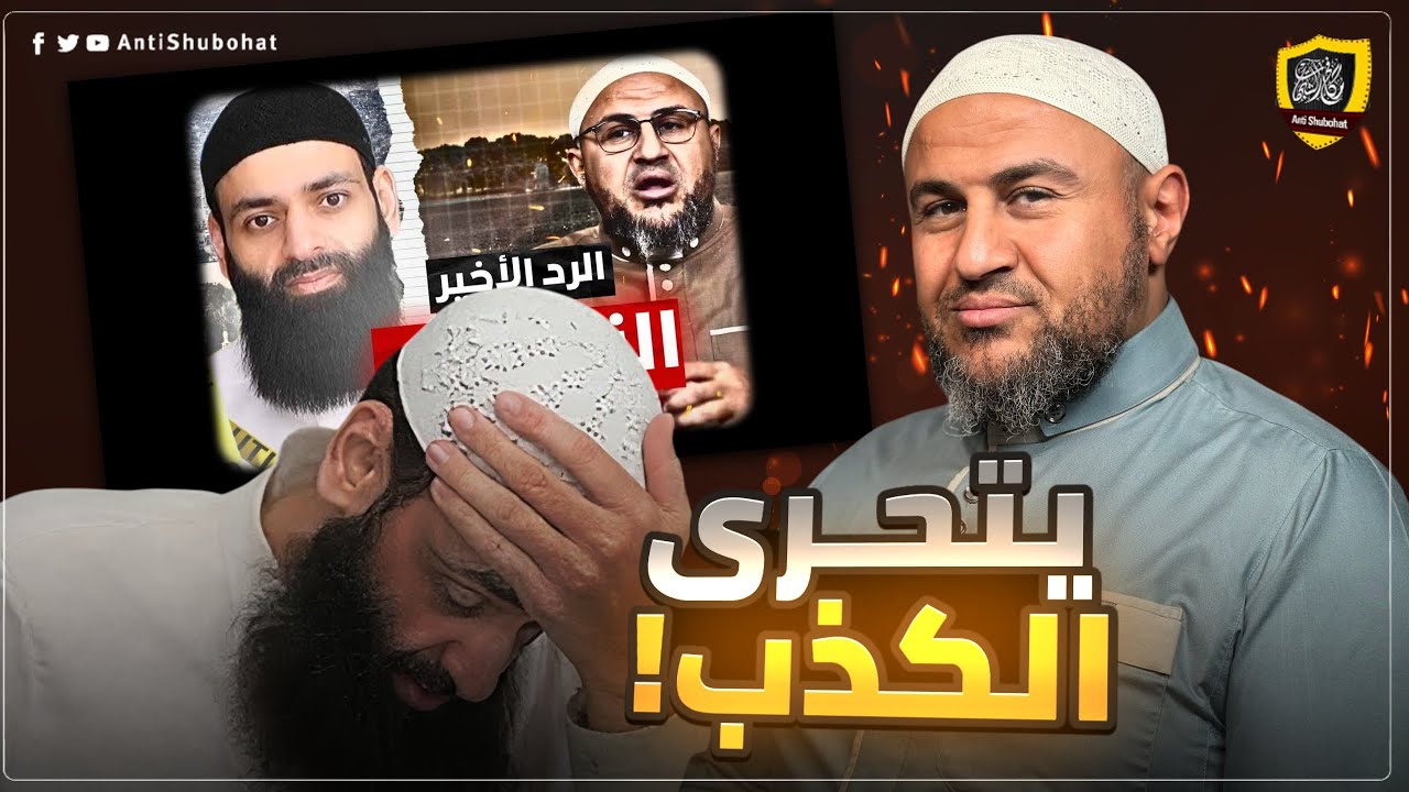 محمد شمس ، كلمة السر الكذب مستمر ...🔥🔥🔥