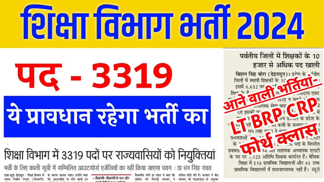 शिक्षा विभाग भर्ती 2024 | कुल पद 3319 | Uttarakhand LT BRP CRP फोर्थ क्लास Vacancy 2024