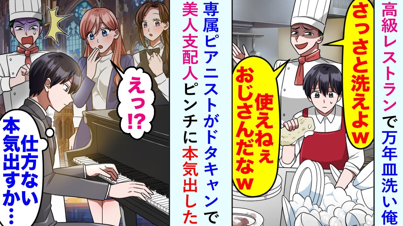 【漫画】高級レストランで万年皿洗い俺→美人支配人「誰か代わりを！」専属ピアニストがドタキャンで美人支配人がピンチなので本気出した結果...【恋愛マンガ動画】