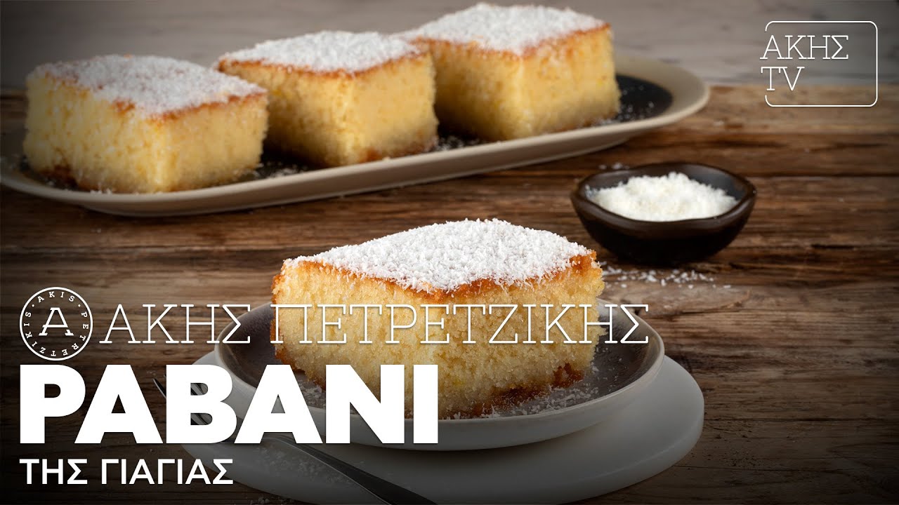 Ραβανί της Γιαγιάς Επ. 55 | Kitchen Lab TV | Άκης Πετρετζίκης
