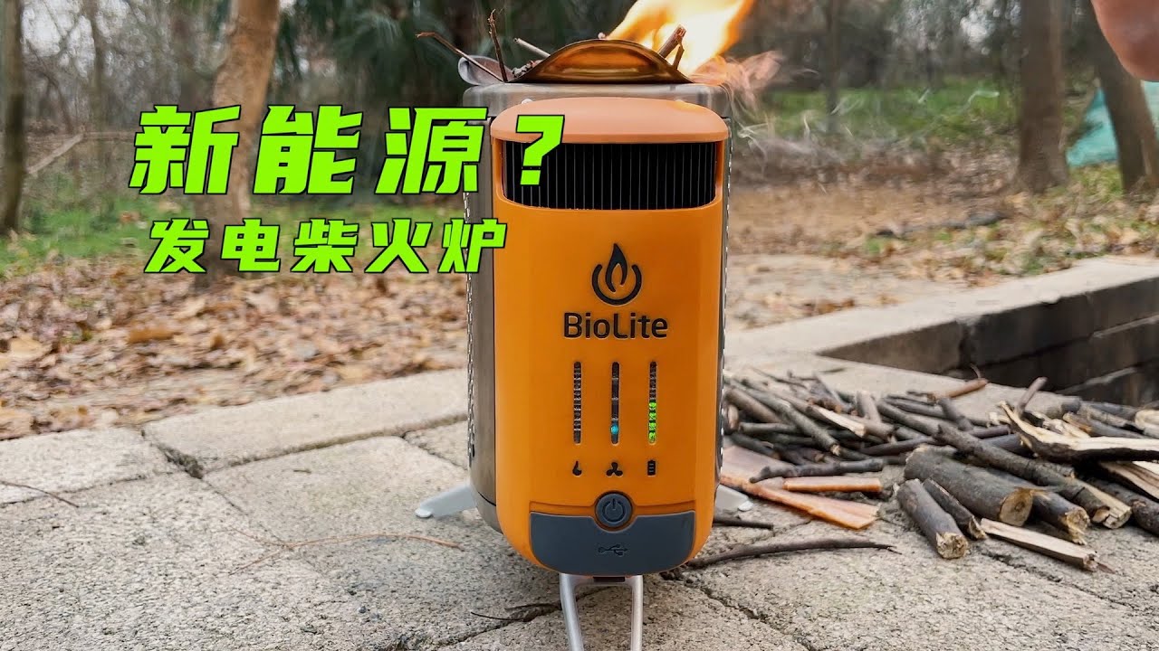 新能源？用木材发电的户外柴火炉！
