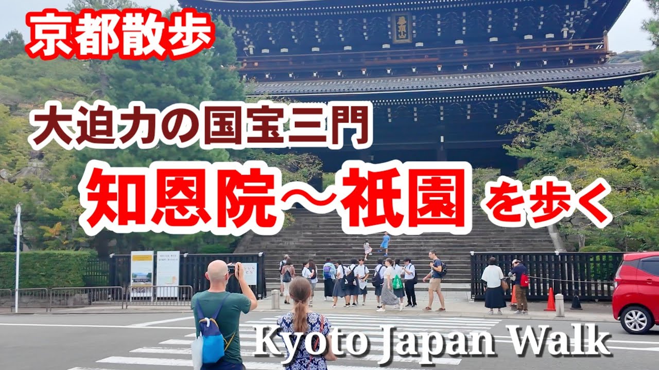 9/25(木)京都散歩 大迫力の国宝山門知恩院〜円山公園〜祇園を歩く【4K】Kyoto Japan Walk