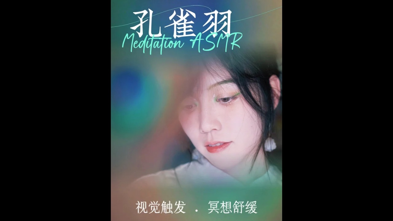 ASMR丨轻柔视觉入睡~舒缓羽毛呼气助眠