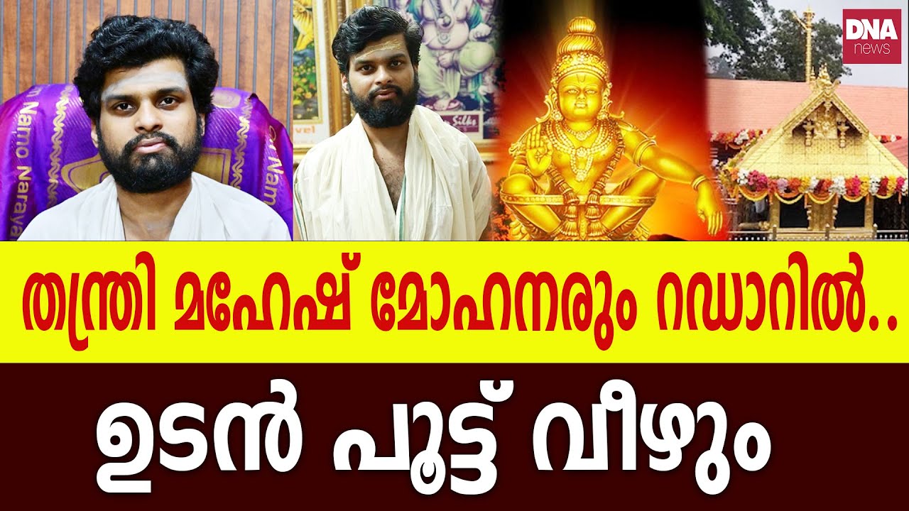 മഹേഷ് മോഹനരെയും അറസ്റ്റ് ചെയ്യും ? | dnanewsmalayalam