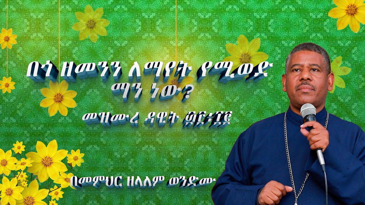 #NEW🔴#በጎ ዘመንን ለማየት የሚወድ ማን ነው ? መዝሙረ ዳዊት ፴፫፥፲፪ በመምህር ዘላለም ወንድሙ @wongelezelalemmedia