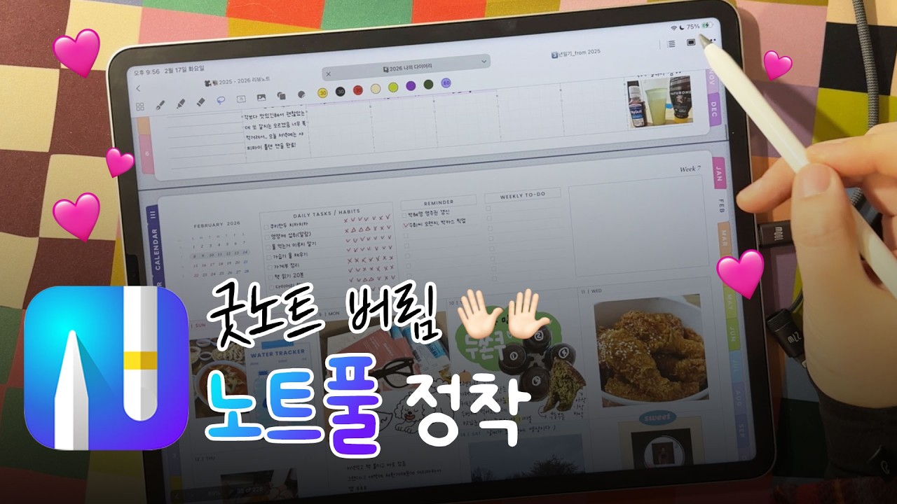 굿노트 버리고 노트풀로 갈아탄 진짜 이유 (21분 완벽 가이드)