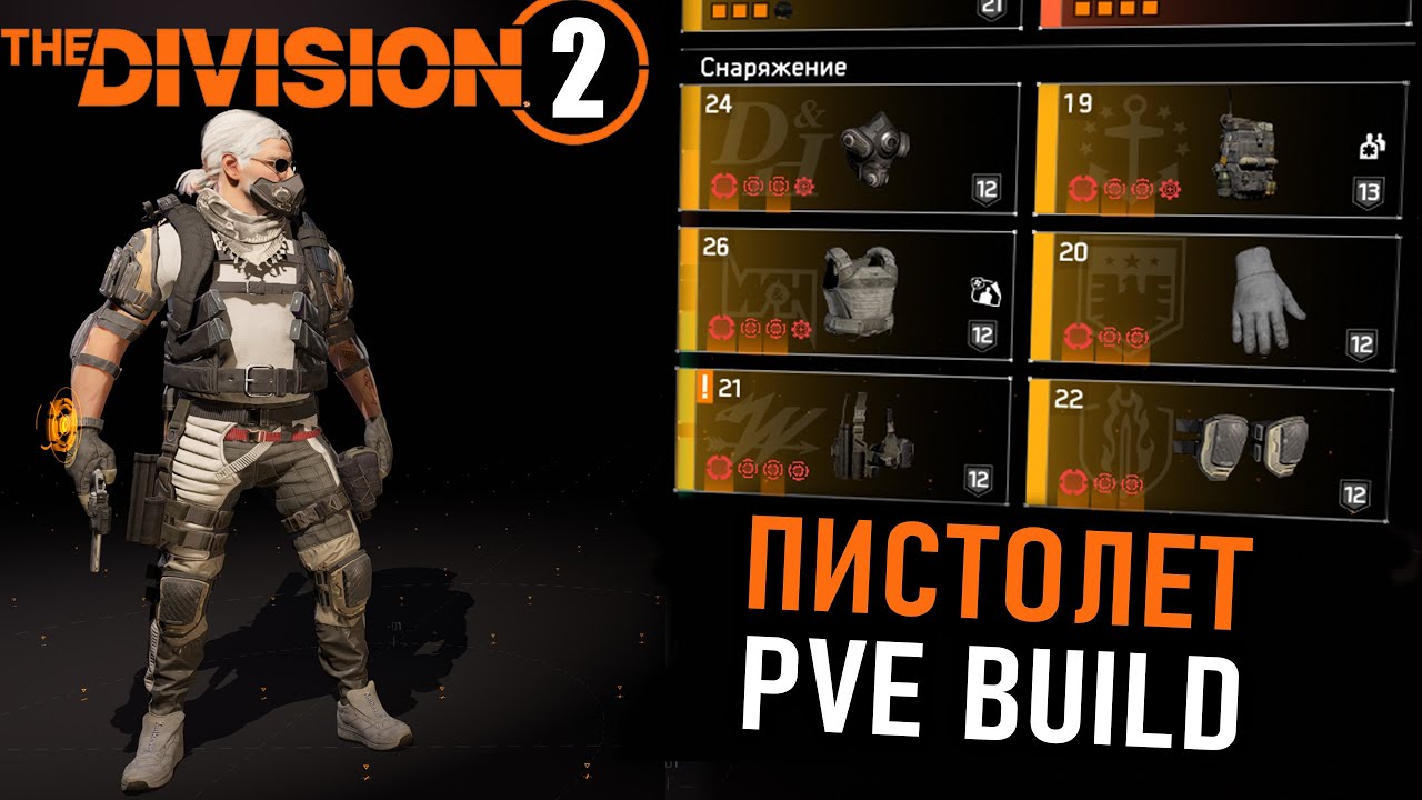 Пистолетный билд ПВЕ ⚡ Билд Урожай и Регул Division 2 ⚡ Патч 22.3 #division2builds