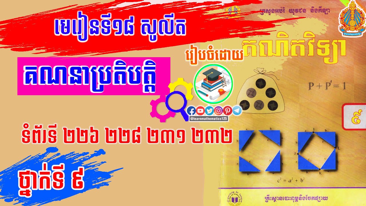 មេរៀនទី ១៨ សូលីត ថ្នាក់ទី០៩ #ប្រតិបត្តិគណិតវិទ្យា