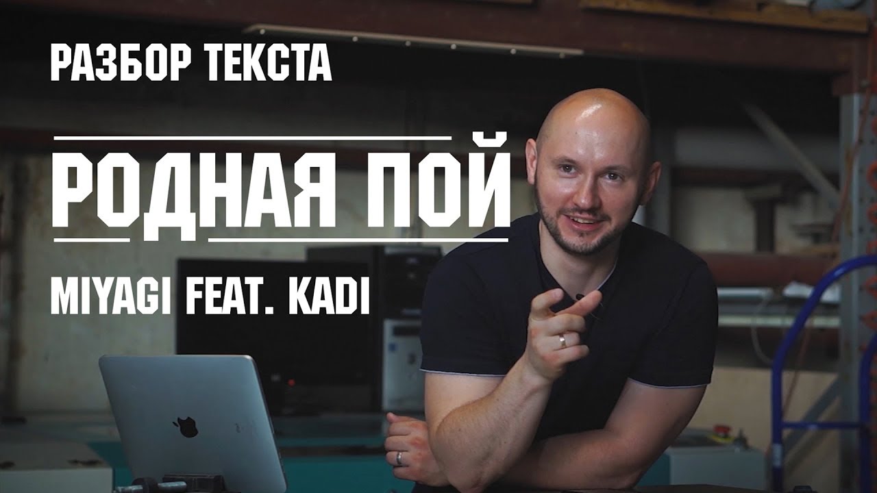 Miyagi feat. KADI - Родная Пой (разбор текста)