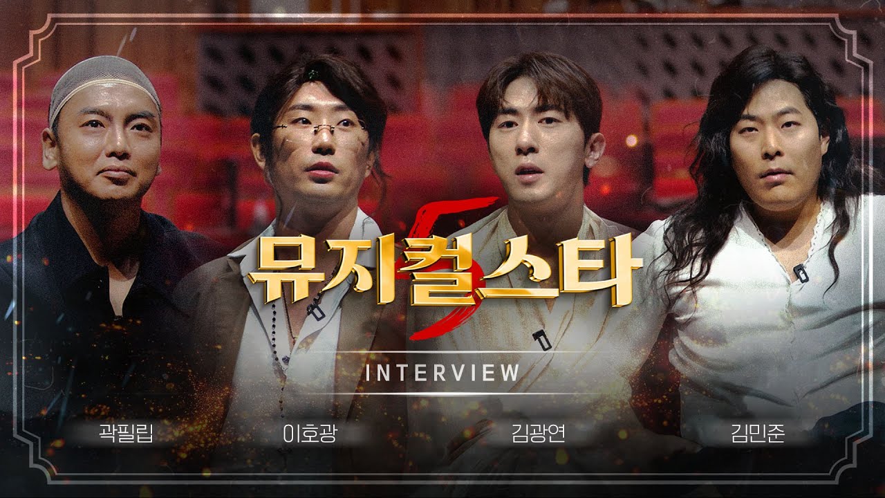 [뮤지컬스타5] 배우 4인방 인터뷰 │ 김광연, 김민준, 곽필립, 이호광