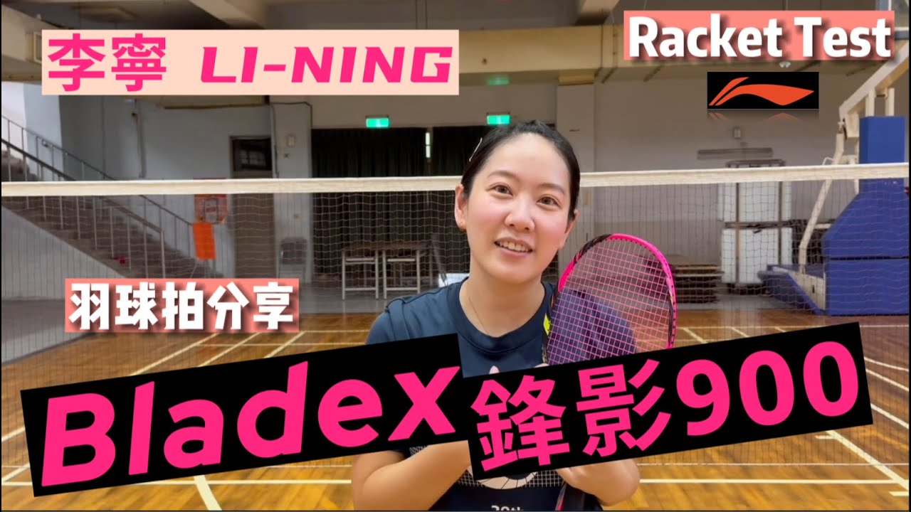 羽球拍評測｜李寧 LI-NING  鋒影900｜平抽擋之王｜全能型球拍｜然教頭羽球