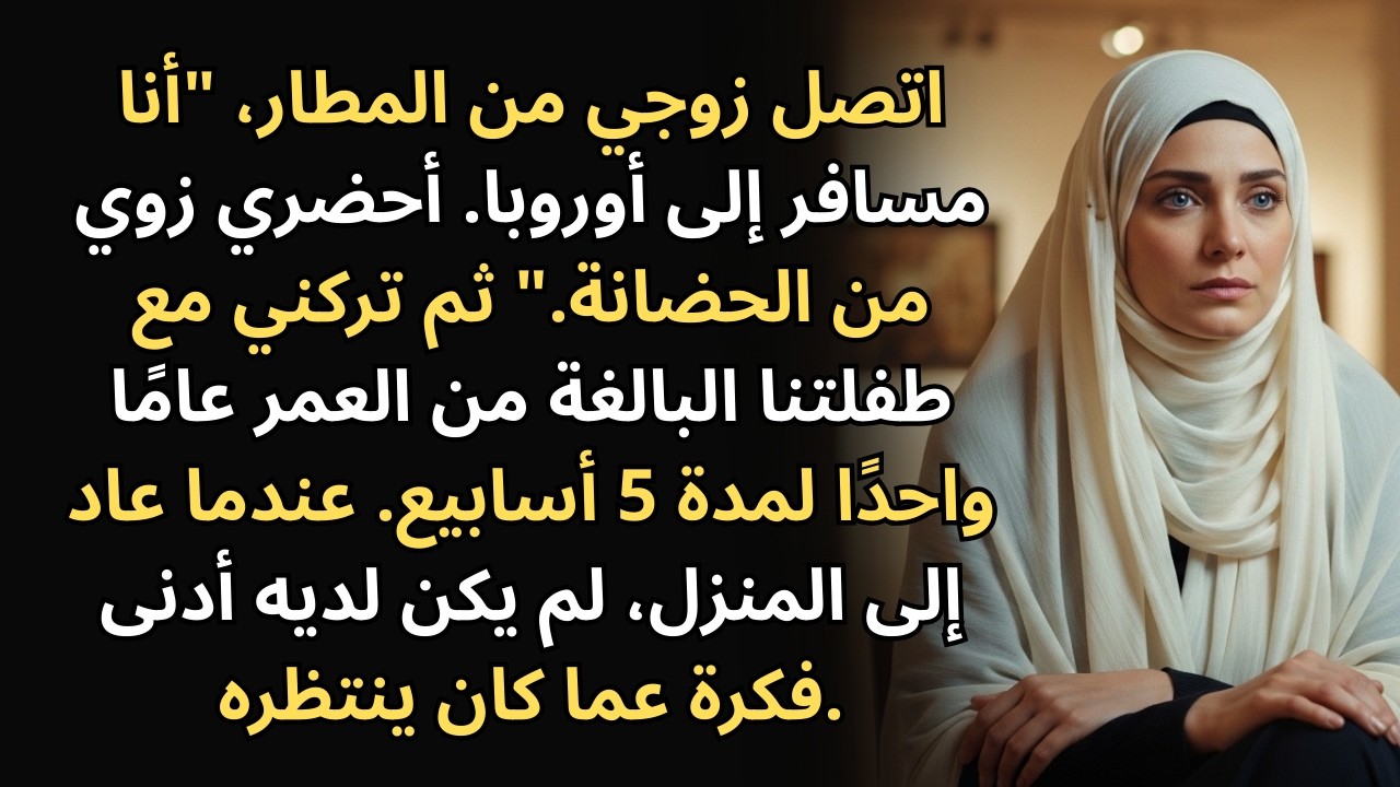اتصل بي زوجي من المطار: 