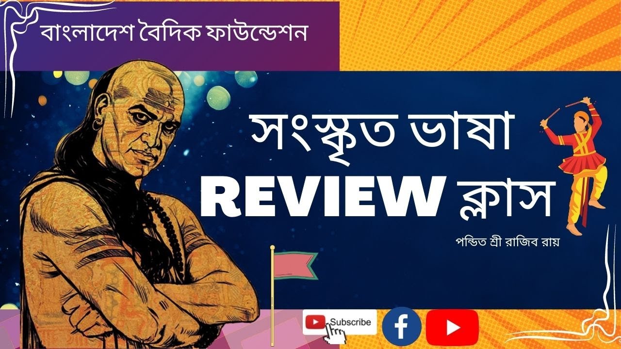 Learn Sanskrit Language। সংস্কৃত ভাষা শিক্ষা কোর্স। । Review Class। পার্ট-০১