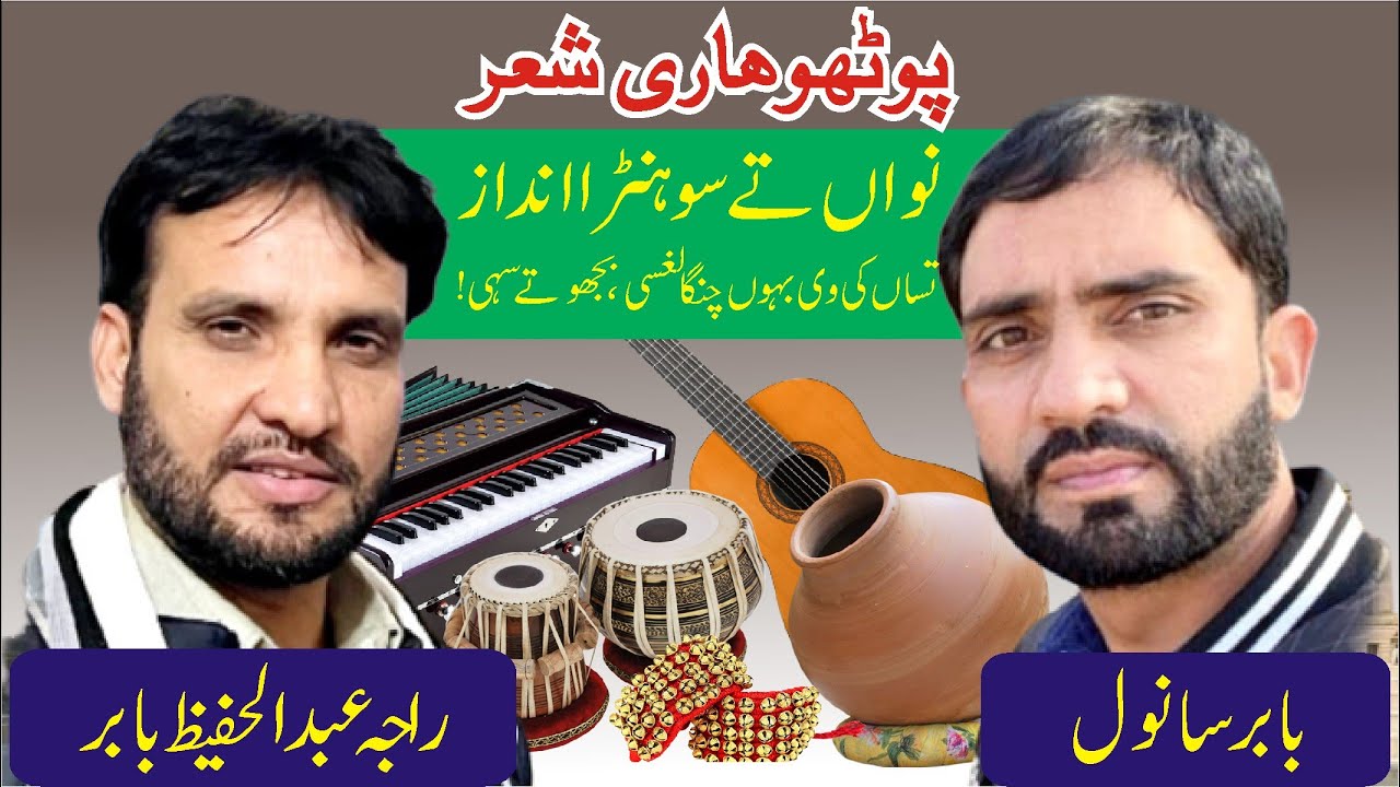 Raja Hafeez Babar and Babar Sanwal New Style | New Pothwari Sher | Pothwari Bait | Pothwari Bethak