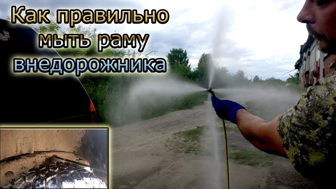Как правильно мыть раму внедорожника