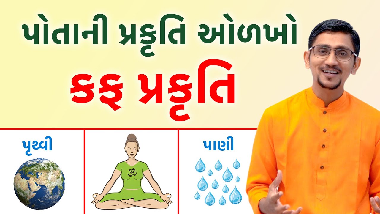 પોતાની પ્રકૃતિને ઓળખો | કફ પ્રકૃતિ | લક્ષણો અને આહાર વિહાર | સ્વાનંદ પરિવાર ||