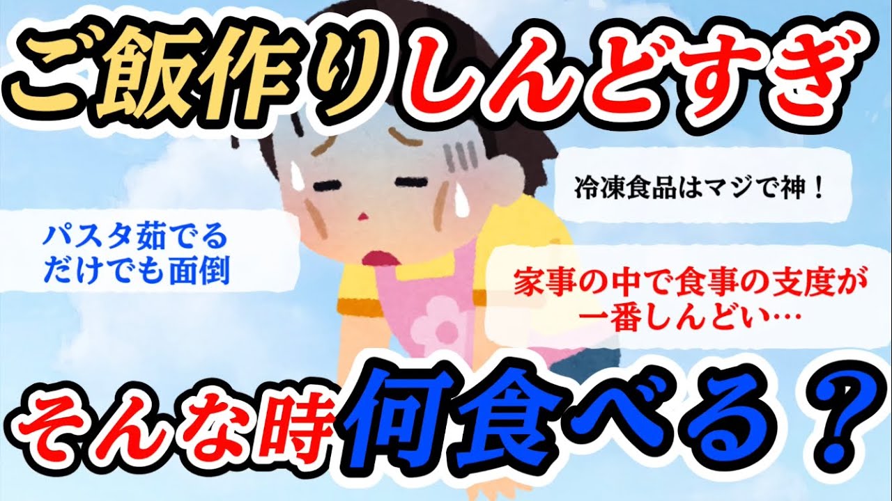 【家事】ご飯作りしんどすぎません？夕飯を作りたくないガル民だけ大集合【ガルちゃんまとめ】