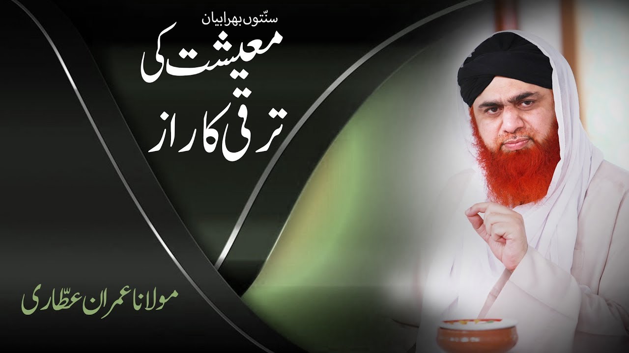 Maeeshat Ki Taraqi Ka Raaz | Short Reforming Video | Maulana Imran Attari