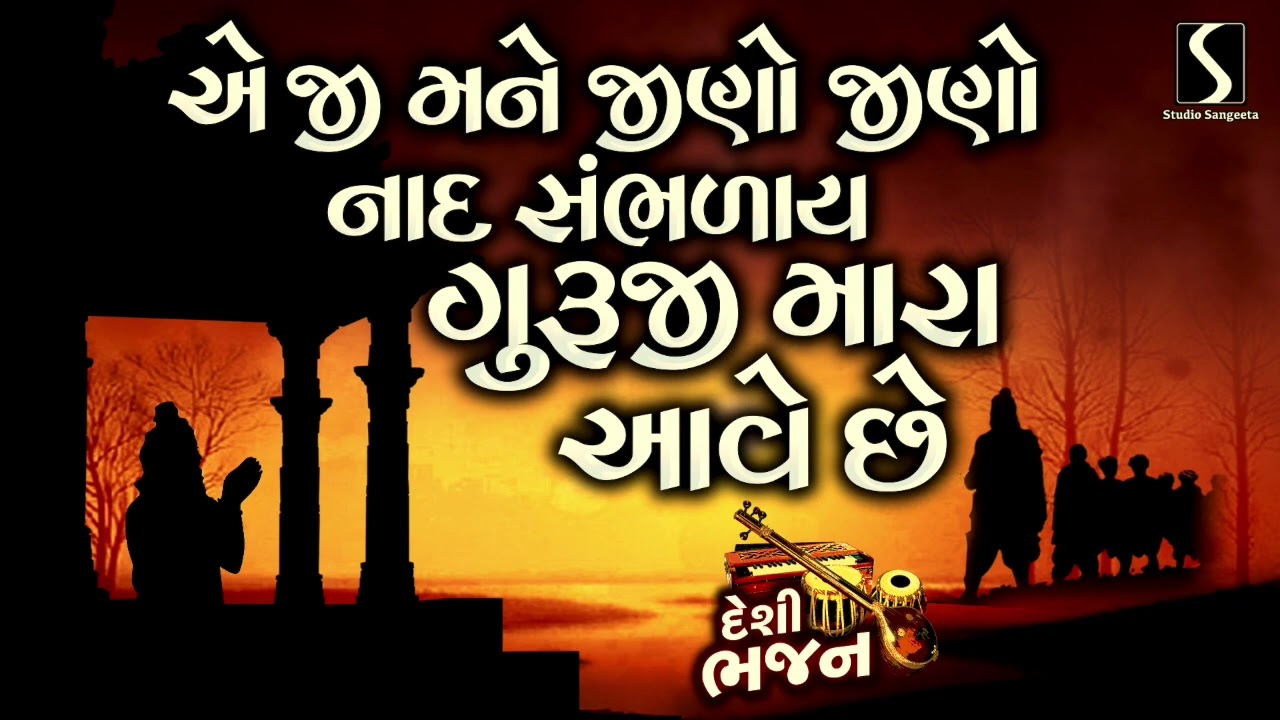 Aeji Mane Jino Jino Naad Sambhdaay.. Guruji Mara Aawe Che - DESI BHAJAN