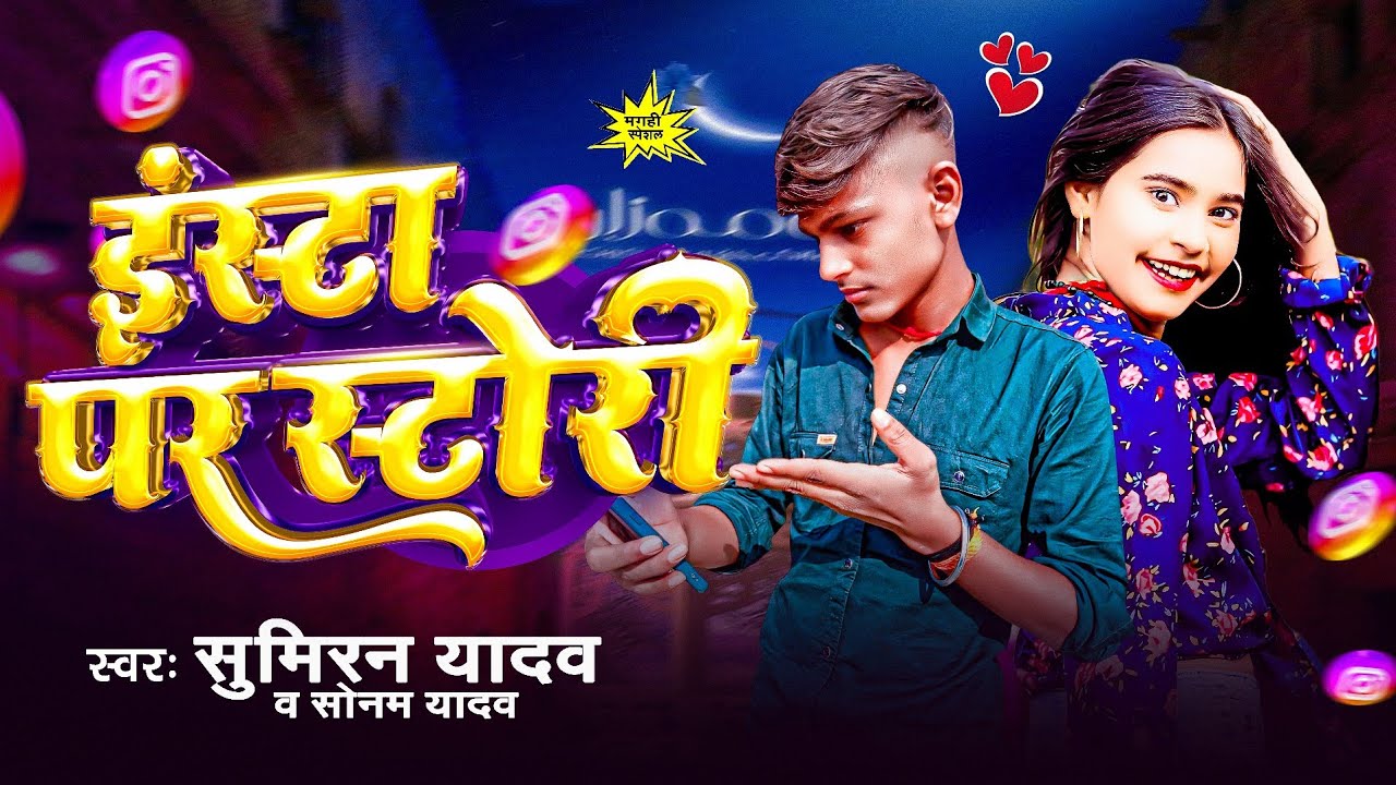 #video | इंस्टा पर स्टोरी | #सोनम यादव #सुमिरन यादव |   insta par story | #maghi New  #ashish yadav