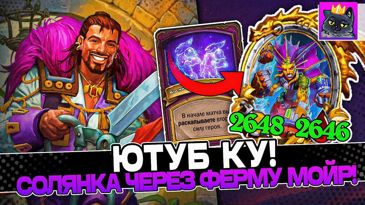 ЮТУБ КУ! СОЛЯНКА через ФЕРМУ МОЙР! / Guddumpog Guddummit Hearthstone