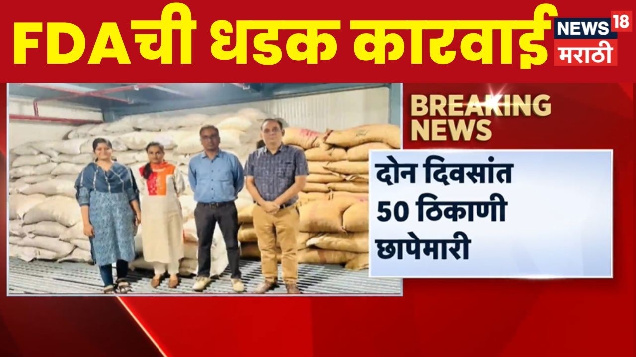FDA Raid News | FDA ची राज्यभरात धडक कारवाई | FDA Raid News
