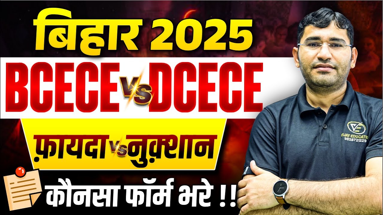 Bihar BCECE vs DCECE | BCECE 2025 Form Update | DCECE 2025 Form Update | Bihar BCECE Syllabus 2025