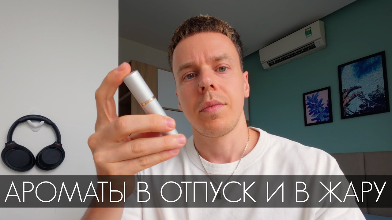 АРОМАТЫ ДЛЯ ОТПУСКА И ЖАРКОГО ЛЕТА (СВОЕВРЕМЕННО)