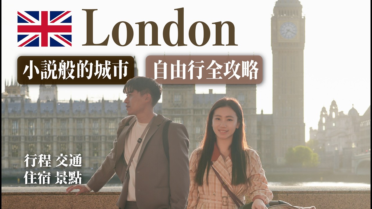 倫敦就像一本小說！倫敦自由行攻略懶人包！古老與現代交融的城市！｜景點、行程、交通、住宿、美食、市集一次看！｜London Travel Guide