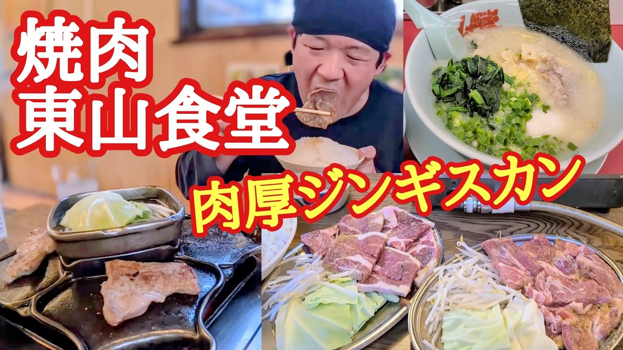 【長距離トラック】肉厚ジンギスカン！焼肉東山食堂！山岡家プレ塩美味すぎ！金欠でも大飯食う…【Japanese food】