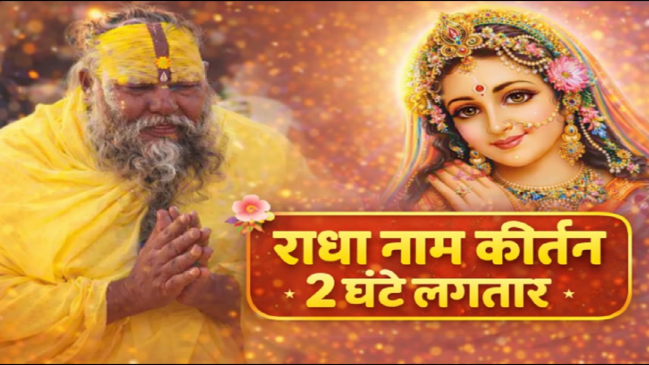 🔴 NON-STOP राधा नाम कीर्तन | 2 घंटे लगातार | Radha Naam Kirtan | श्री प्रेमानंद जी महाराज द्वारा