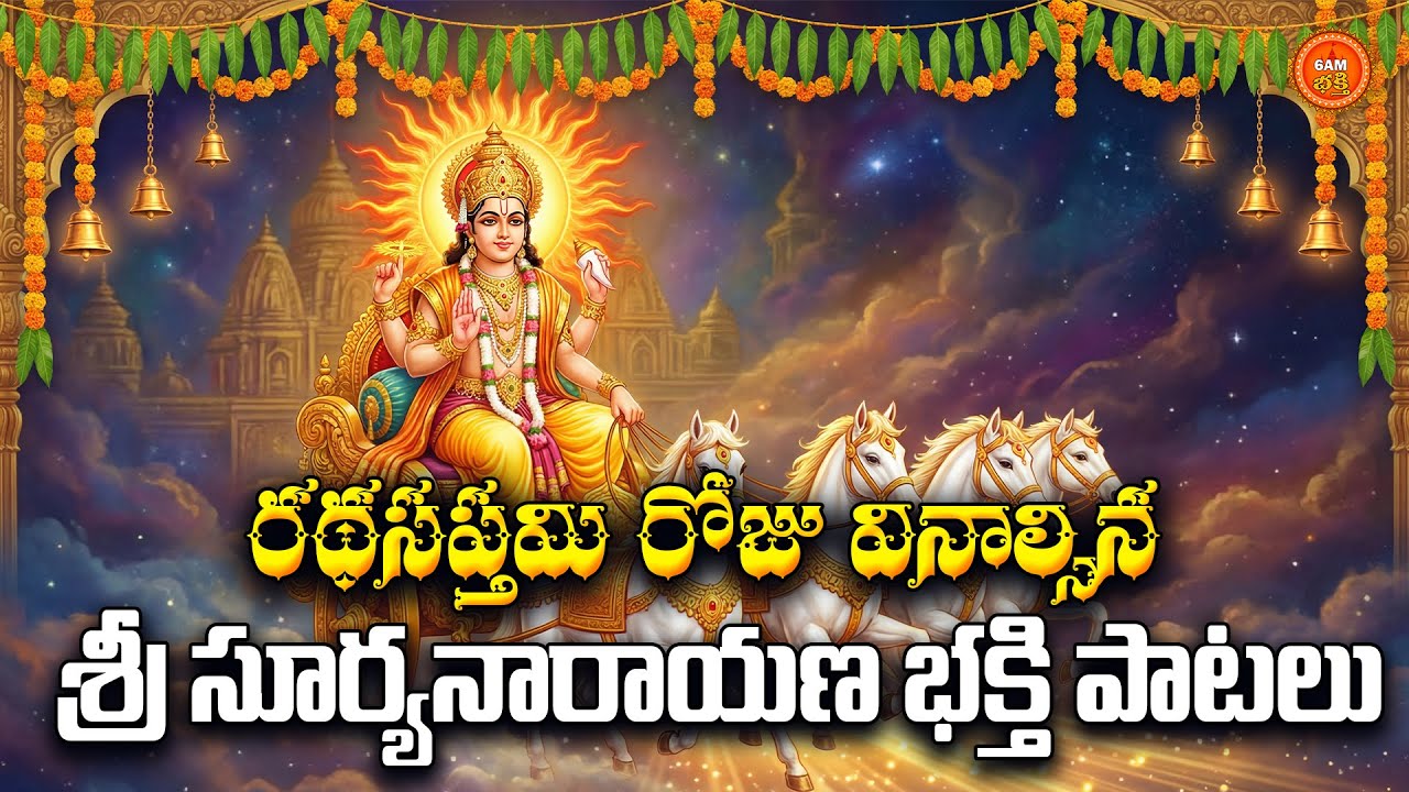 Sri Suryanarayana Bhakthi Patalu Telugu | Ratha Saptami Special 2026 | Surya Deva Devotional Songs