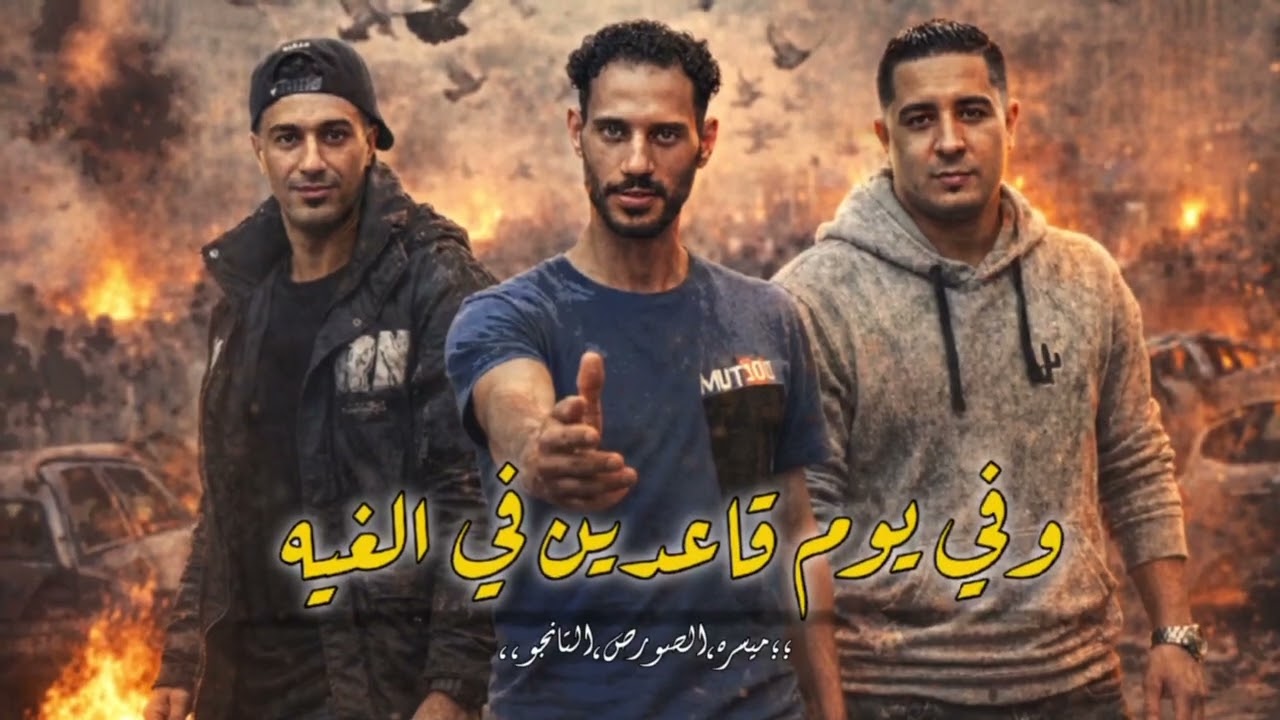 مهرجان وفي يوم قاعدين في الغية - حمو التانجو - احمد الصورص - ميسو ميسرة-  مهرجانات 2026