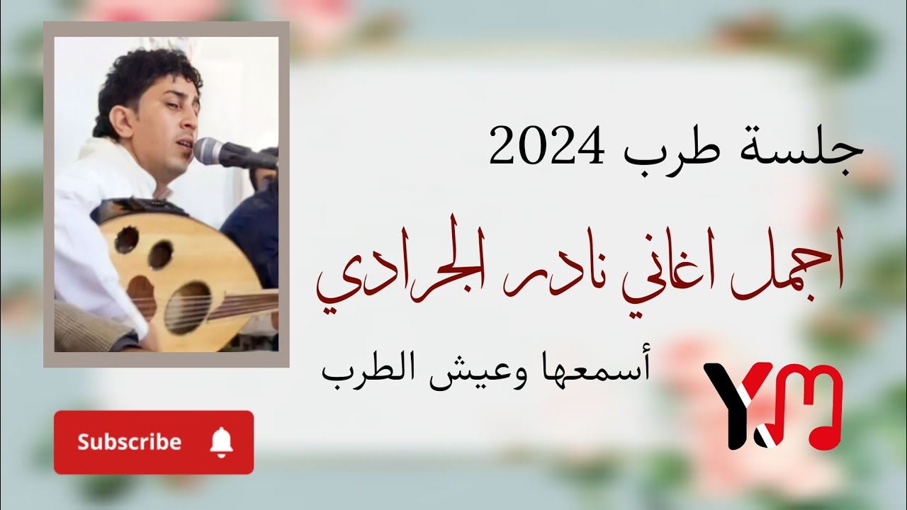 اجمل اغاني نادر الجرادي _لمه ياصاحبي تلعب عليا _ جلسة طرب