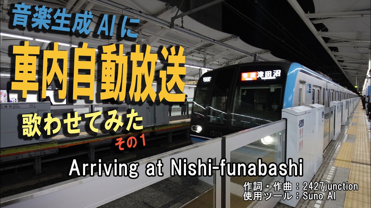 【音楽生成AI×車内自動放送】「Arriving at Nishi-funabashi」(東京メトロ東西線自動放送)