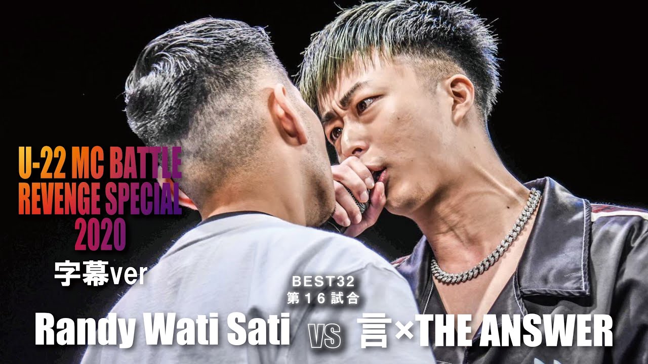 言xTHEANSWER vs  Randy Wati Sati[公式字幕]/U-22 MCBATTLE REVENGE SPECIAL 2020