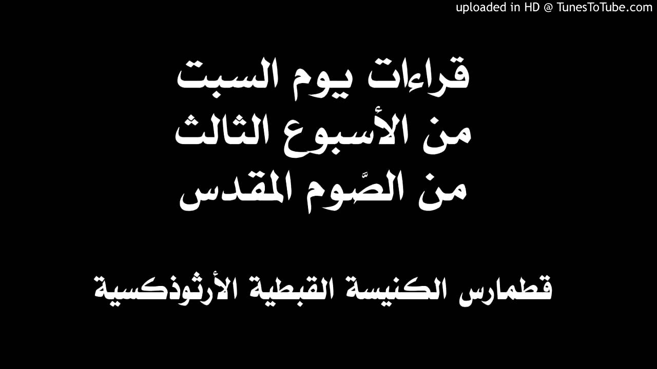 قراءات يوم السبت من الأسبوع الثالث من الصوم المقدس