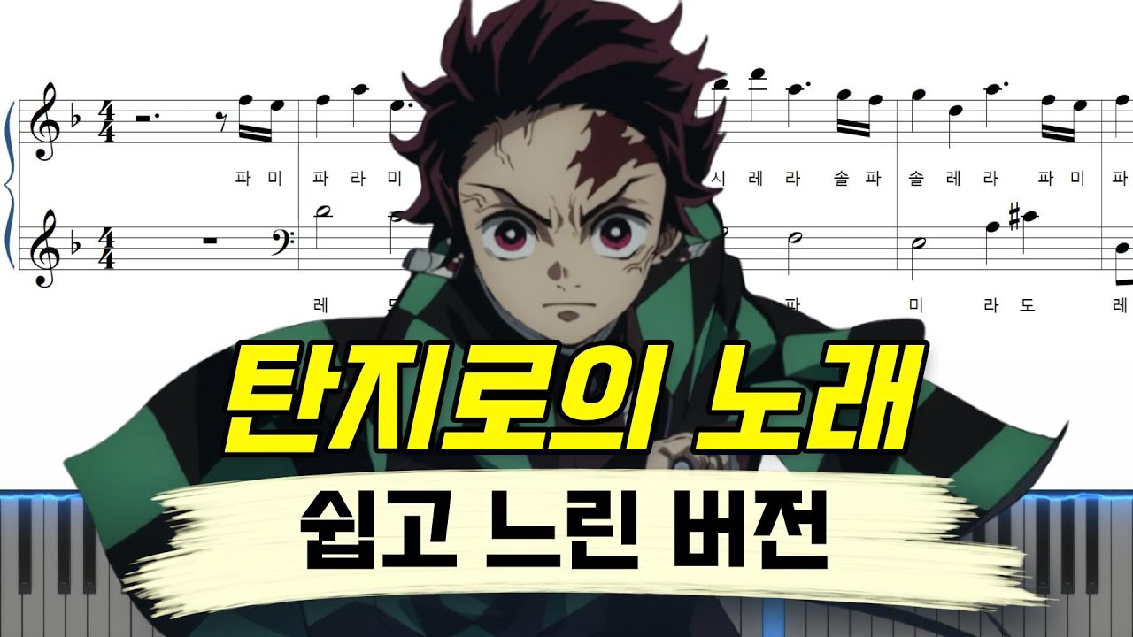 귀멸의 칼날 OST - 탄지로의 노래ㅣ느린 버전ㅣ쉬운 계이름 피아노악보