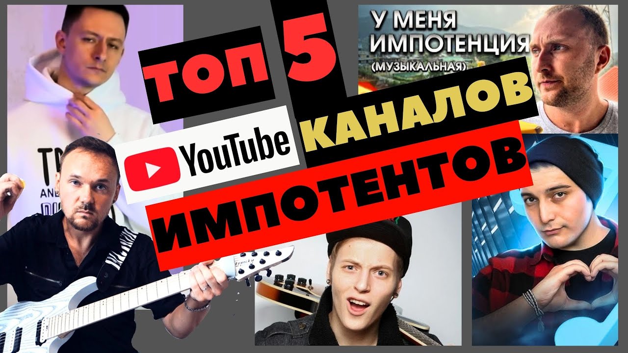 Топ 5 муз. каналов импотентов Fredguitarist, Resonance, Fr Channel, Уши в огне, Ник Черников