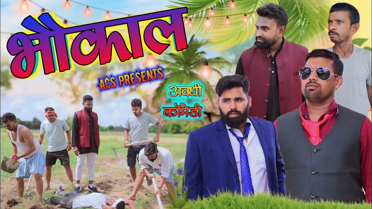 भौकाल 😎|| अवधी कॉमेडी || ACS || Akhilesh comedy show