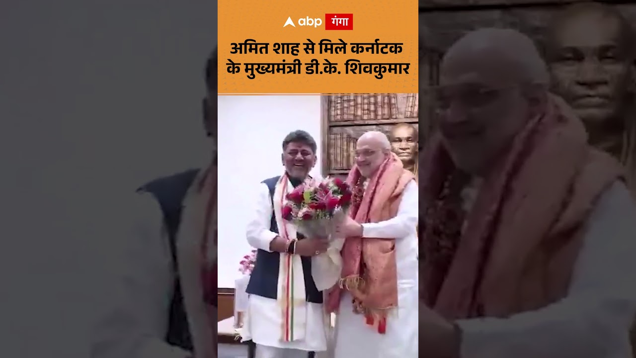 Karnataka CM DK Shivakumar : अमित शाह से मिले कर्नाटक के मुख्यमंत्री डी के  शिवकुमार | ABP GANGA