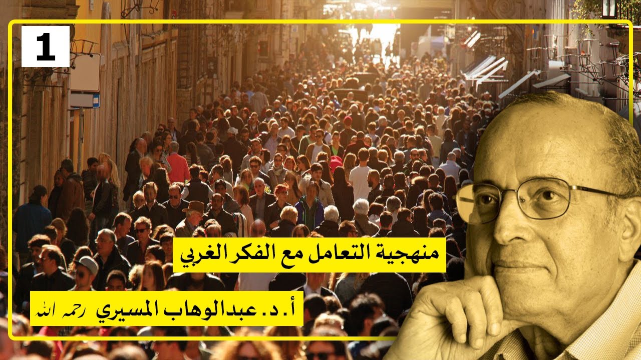 01 - د. عبدالوهاب المسيري: منهجية التعامل مع الفكر الغربي