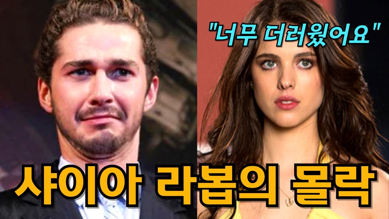 트랜스포머 주인공 샤이아 라보프의 비참한 근황, 숨겨진 뒷이야기