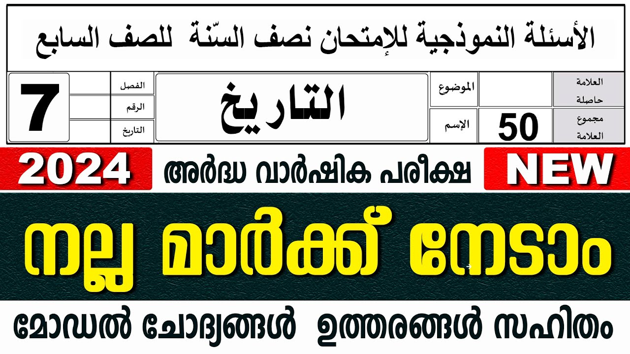 മദ്രസാ അർദ്ധവാർഷിക പരീക്ഷ മോഡൽ ചോദ്യോത്തരങ്ങൾ I MADRASA MODEL QUESTIONS PAPER I STD 7 THAREEKH